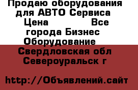 Продаю оборудования  для АВТО Сервиса › Цена ­ 75 000 - Все города Бизнес » Оборудование   . Свердловская обл.,Североуральск г.